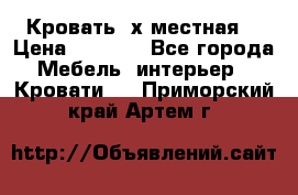 Кровать 2х местная  › Цена ­ 4 000 - Все города Мебель, интерьер » Кровати   . Приморский край,Артем г.